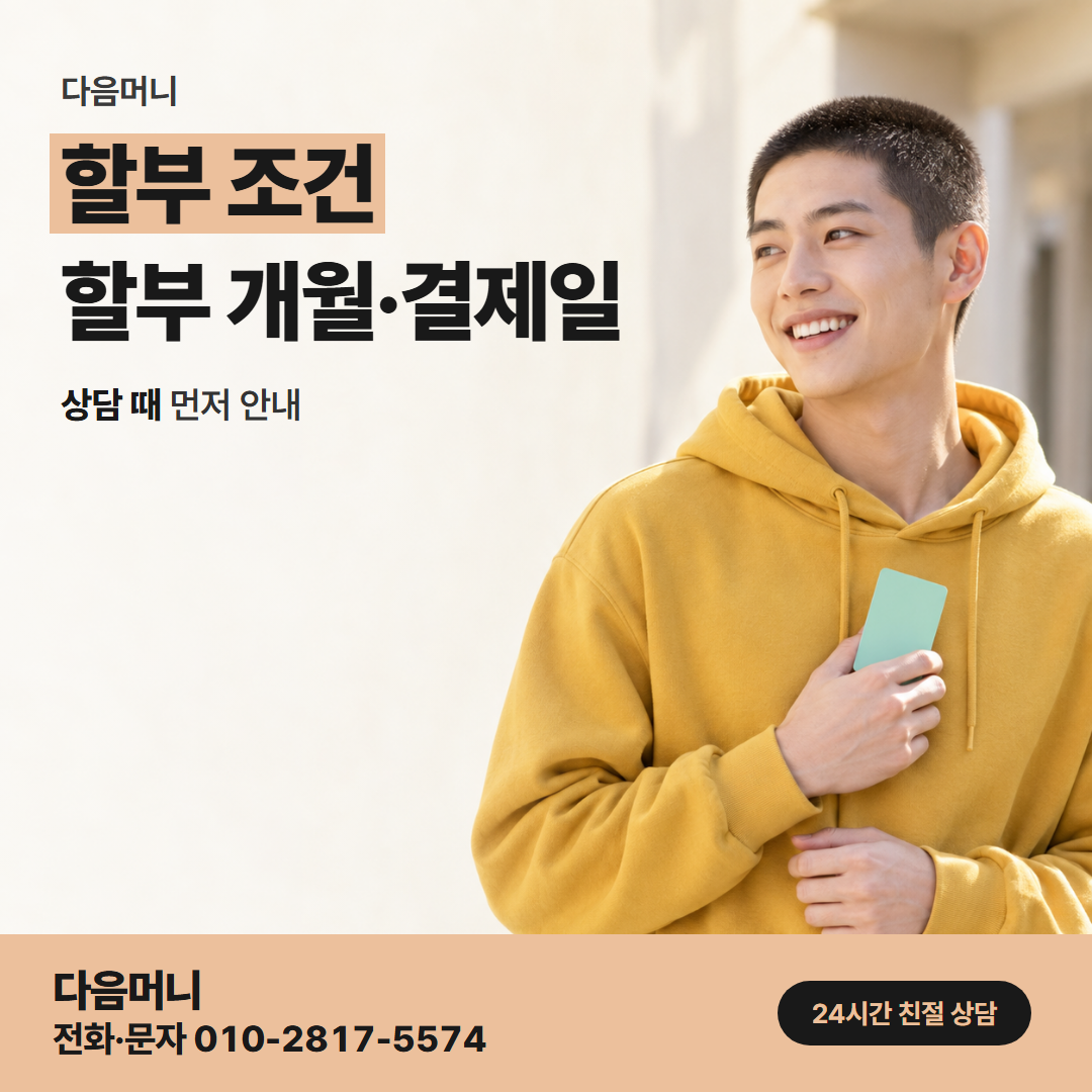 다음머니 천안카드깡 매달 결제 금액