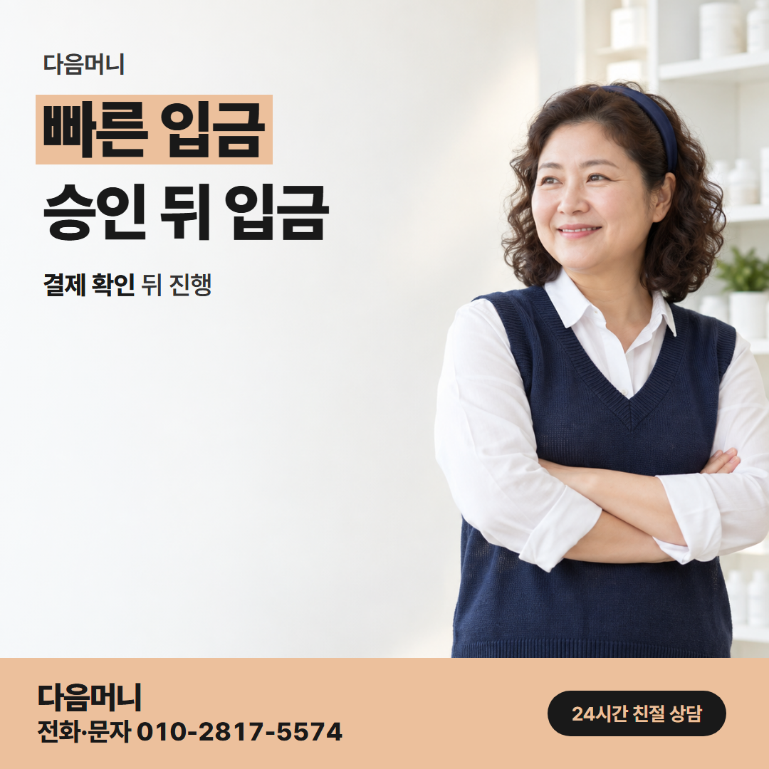 다음머니 천안카드깡 승인 뒤 계좌 이체
