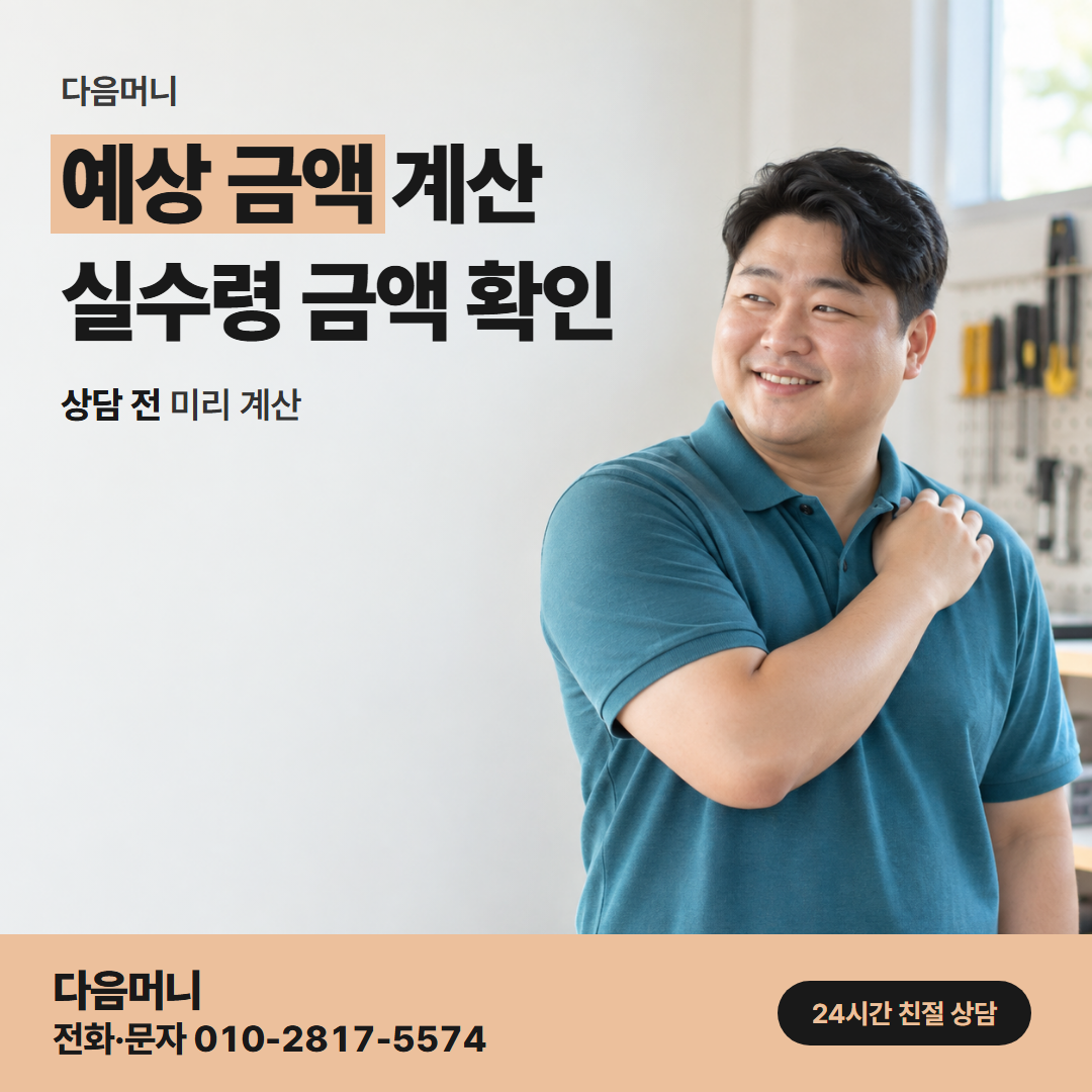 다음머니 천안카드깡 실수령 미리 보기