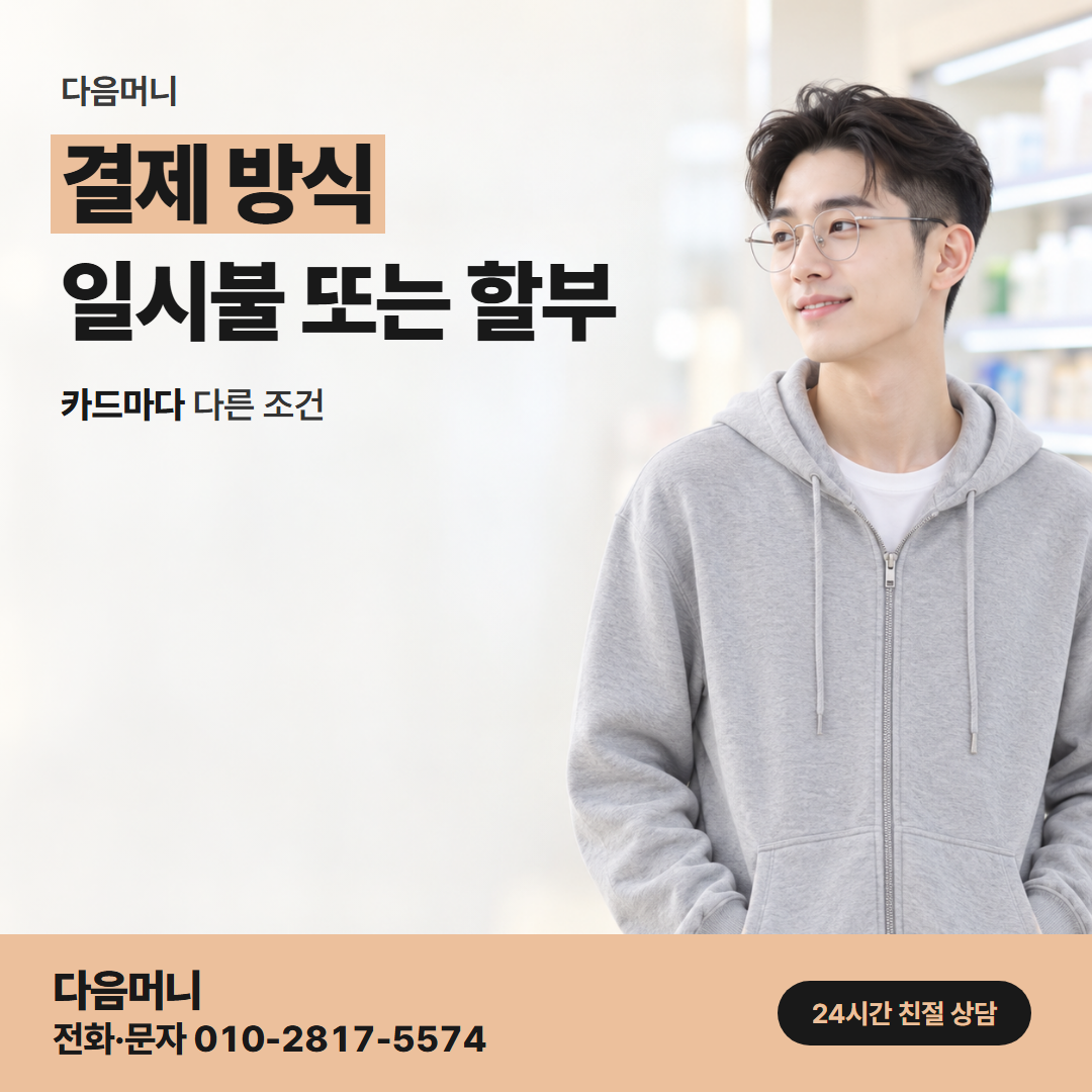 다음머니 천안카드깡 일시불 승인 요청