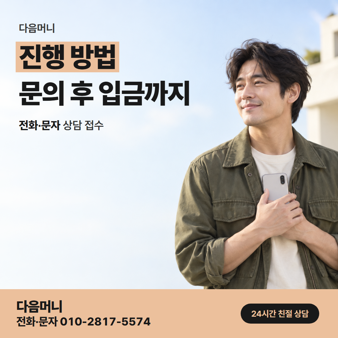 다음머니 천안카드깡 상담부터 입금까지